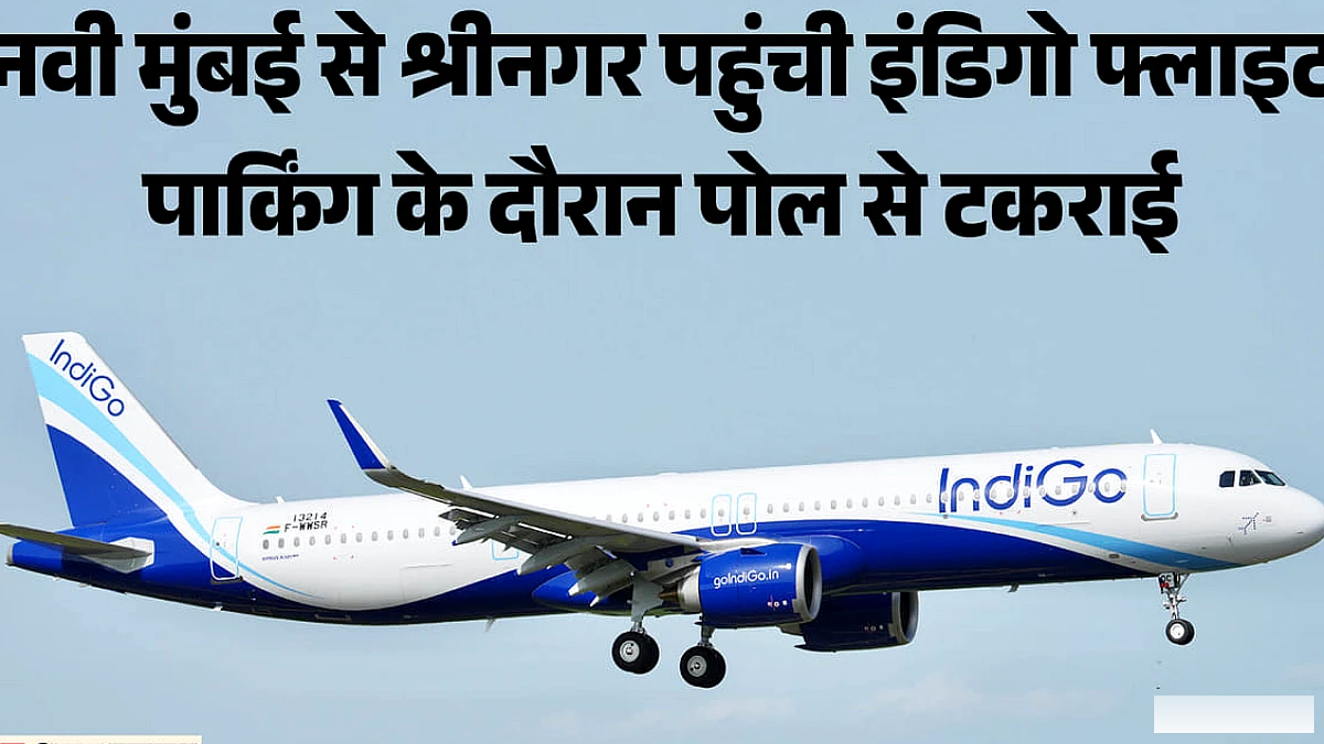 श्रीनगर एयरपोर्ट पर पार्किंग के दौरान इंडिगो विमान पोल से टकराया, जांच के बाद सामने आएगी वजह