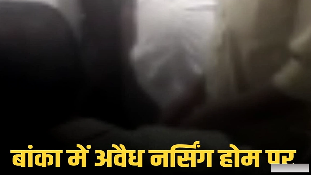 बैंक बाराहाट में नर्सिंग होम पर जांच, बिना पंजीकरण के चल रहे होम को सील, मातृ को 30 हजार रुपये वापस