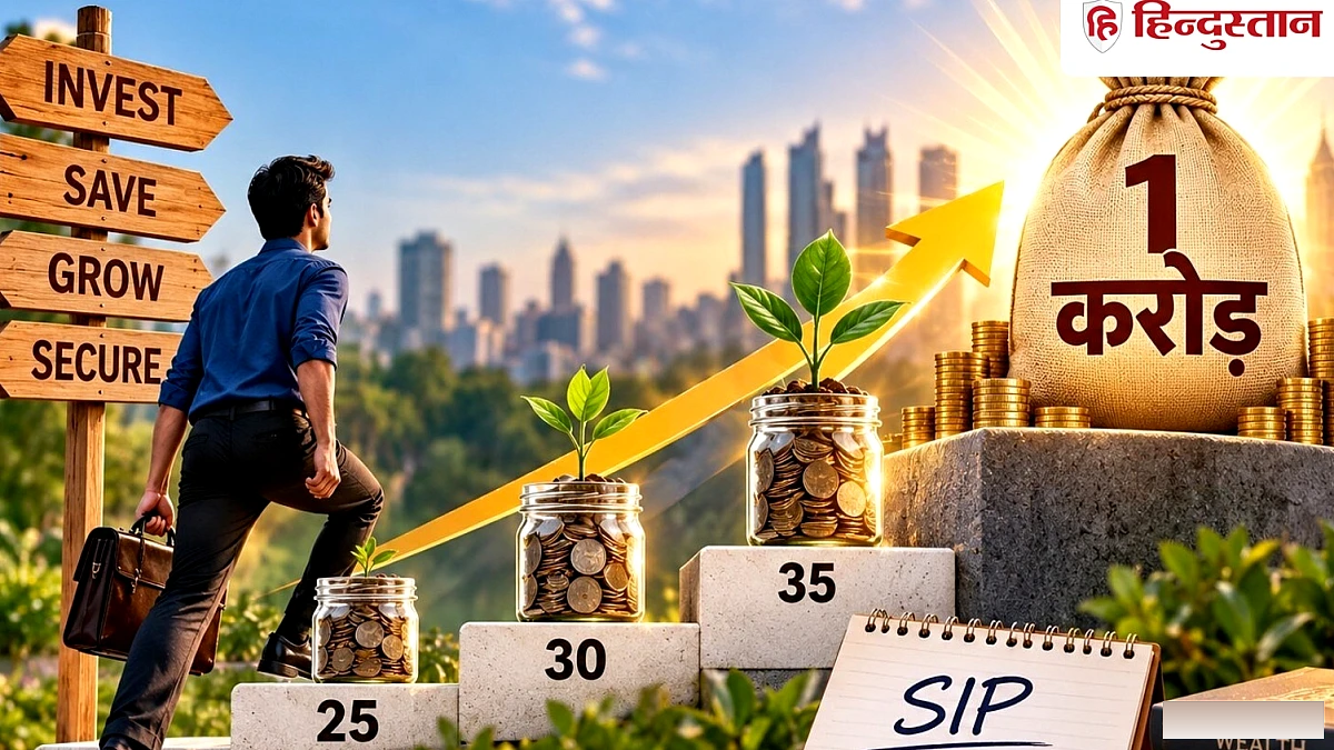 25 वर्ष की उम्र में ₹10,200 की SIP से 45 पर 1 करोड़: 10 साल की देरी से निवेश दोगुना