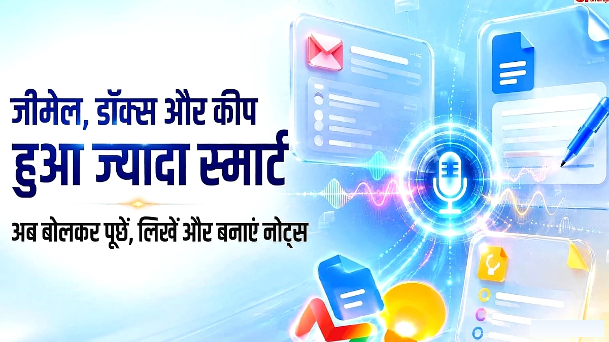गूगल ने जीमेल, डॉक्स और कीप में जोड़े लाइव फीचर्स, अब कैसे बदल जाएगा आपके काम करने का तरीका?
