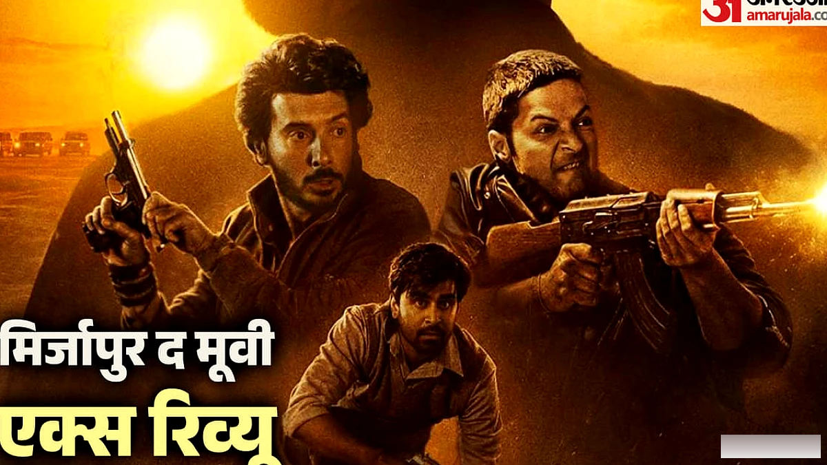 मिर्जापुर एक्स रिव्यू: यूजर्स को कैसी लगी पंकज त्रिपाठी और अली फजल की फिल्म? कहानी पर दे रहे ऐसी प्रतिक्रिया