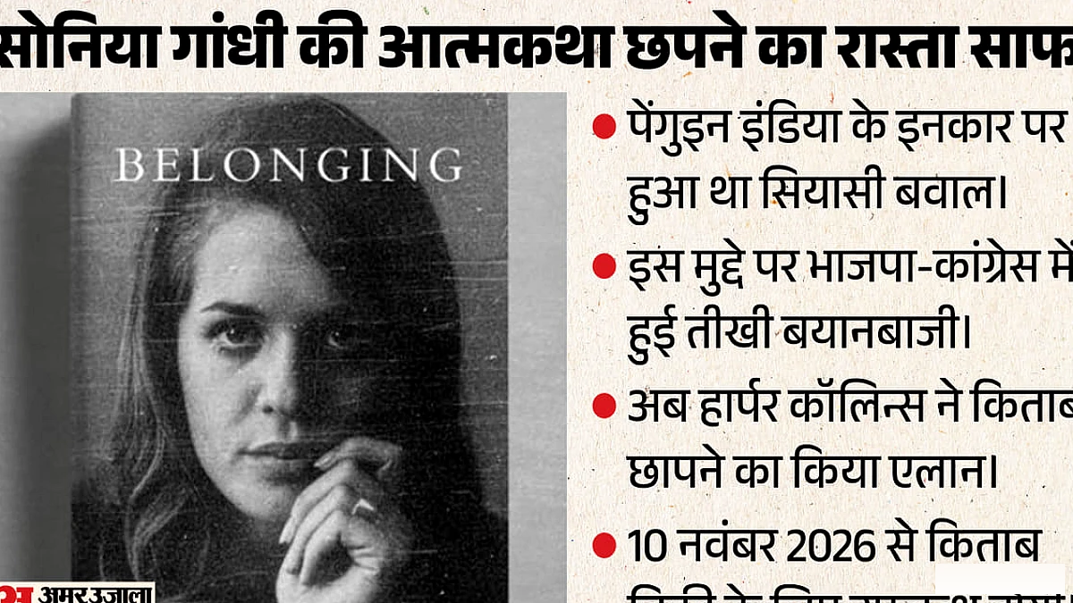 सोनिया गांधी की आत्मकथा, पेंगुइन इंडिया के इनकार के बाद नया प्रकाशक तैयार