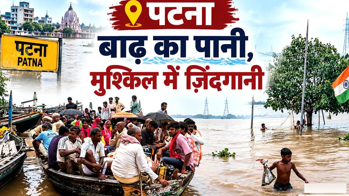 चार नदियों ने पटना को कहां-कहां घेरा, गंगा का जलस्तर खतरे के निशान से कितना ऊपर? जानिए सबकुछ