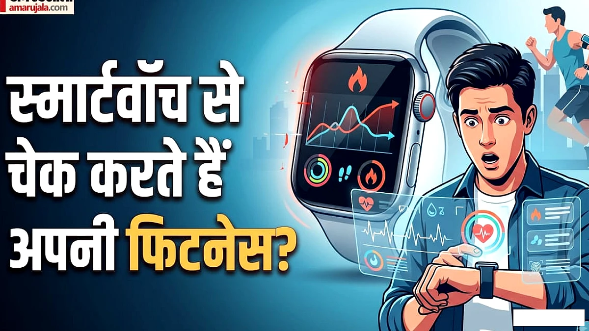 झूठ तो नहीं बोल रही आपकी स्मार्टवॉच? फिटनेस को लेकर दे सकती है गलत आंकड़े, विशेषज्ञों ने चेताया