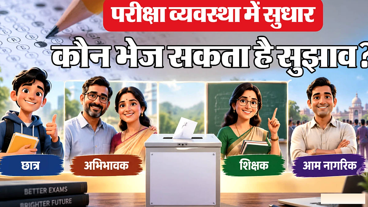 कैसी होनी चाहिए देश की परीक्षा व्यवस्था?: हाई-पावर्ड टास्क फोर्स ने मांगे सुझाव, 13 सितंबर तक भेजें अपनी राय