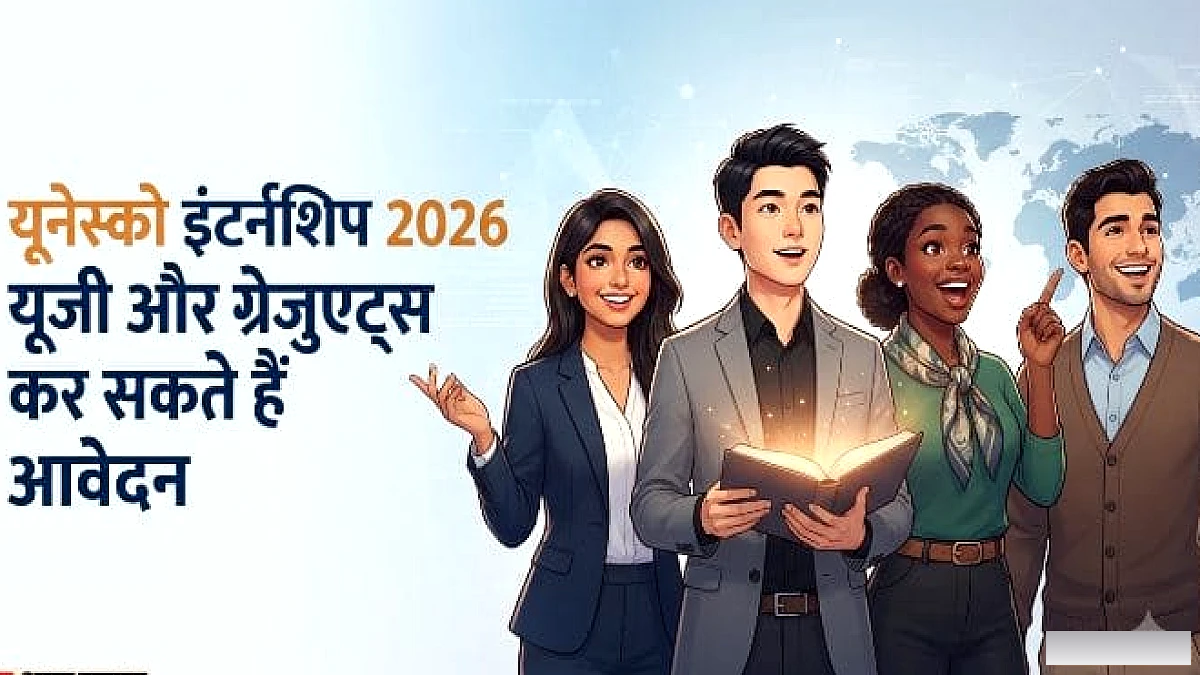 यूनेस्को इंटर्नशिप प्रोग्राम: पढ़ाई के साथ मिलेगा ग्लोबल एक्सपोजर, दिसंबर तक भरें फॉर्म; कैसे करना होगा आवेदन?