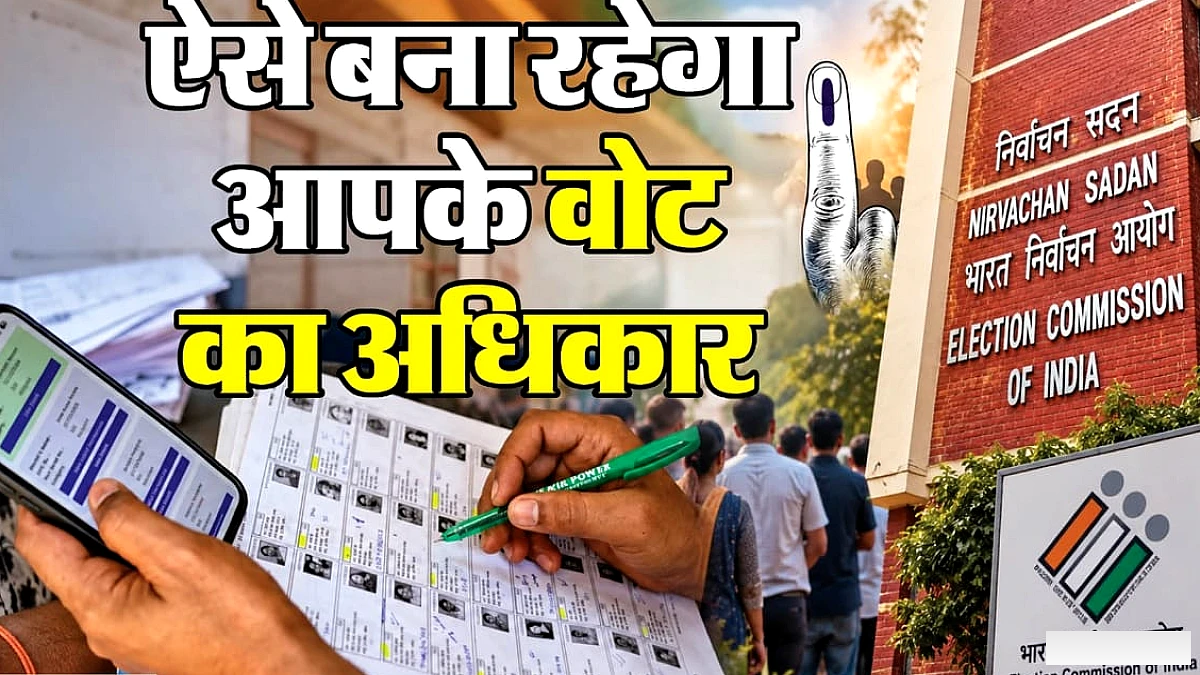 राघव चड्ढा की तरह आपका भी नाम कट गया हो तो क्या करें, एसआईआर के बाद भी कैसे बन सकते हैं मतदाता?