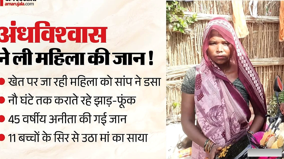 11 बच्चों के सिर से उठा मां का साया: नौ घंटे तक कराते रहे झाड़-फूंक, सर्पदंश से चली गई महिला की जान