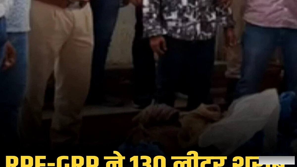 गया जंक्शन पर 130 लीटर देसी शराब के साथ युवक गिरफ्तार, RPFC और GRP की संयुक्त कार्रवाई में पकड़ा