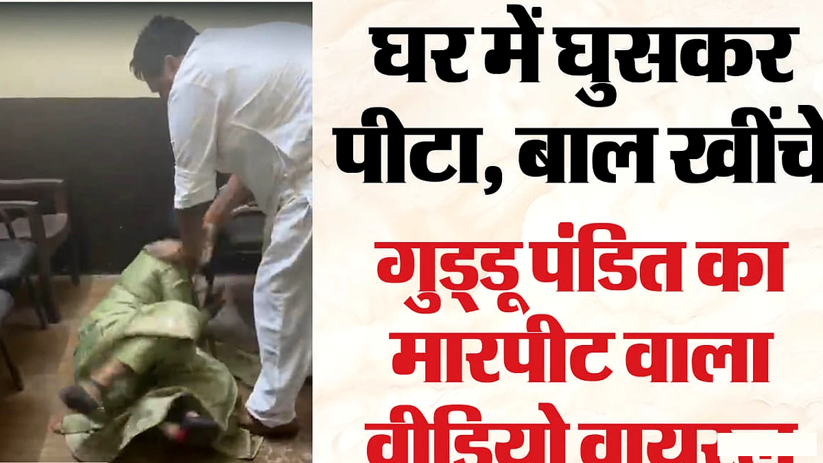 पूर्व विधायक गुड्डू पंडित पर कांग्रेस नेत्री के साथ मारपीट का आरोप, वीडियो वायरल