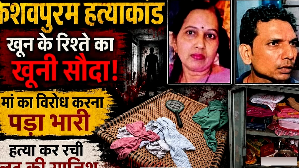 ‘जिस आंचल में पला…उसकी छीनीं सांसें’, मां का गला घोंटकर मारा, लूट की झूठी कहानी बेनकाब, पढ़ें मामला