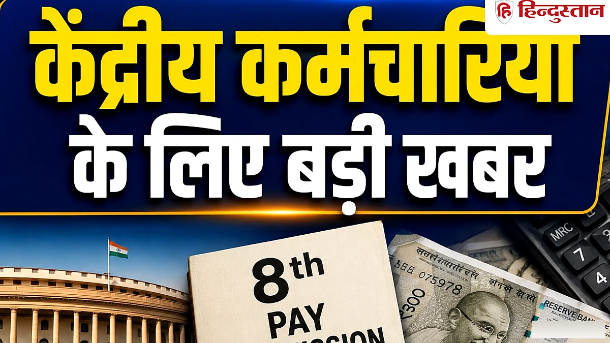 फिटमेंट, इंक्रीमेंट और पेंशन: 8वें वेतन आयोग के प्रमुख तीन मुद्दे