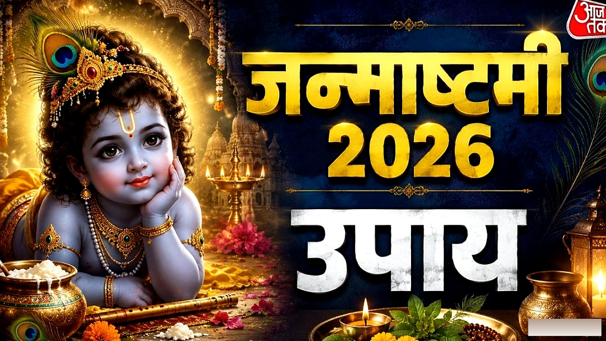 जन्माष्टमी की दिव्य रात में मां लक्ष्मी को बुलाने के 5 आसान उपाय