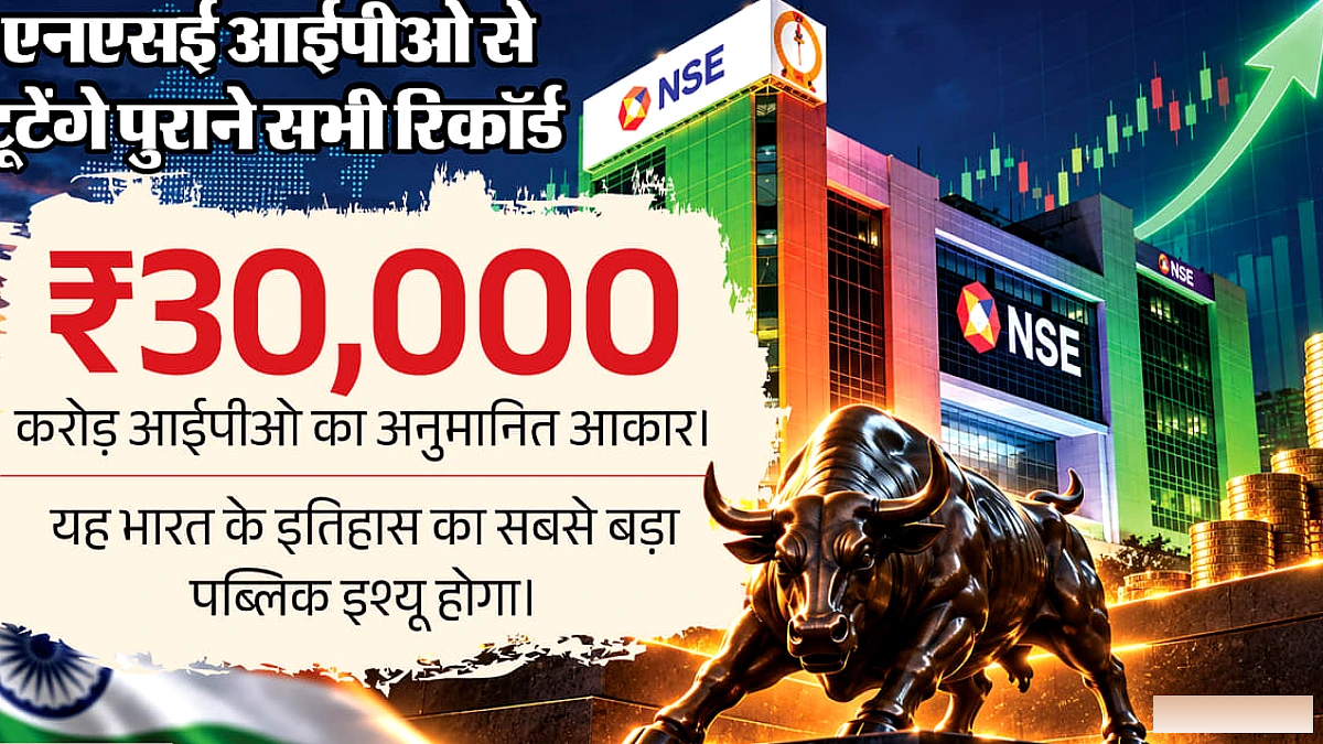 आ रहा देश का सबसे बड़ा आईपीओ: नेशनल स्टॉक एक्सचेंज को मिली सेबी की हरी झंडी, जानें कितने शेयरों की होगी बिक्री