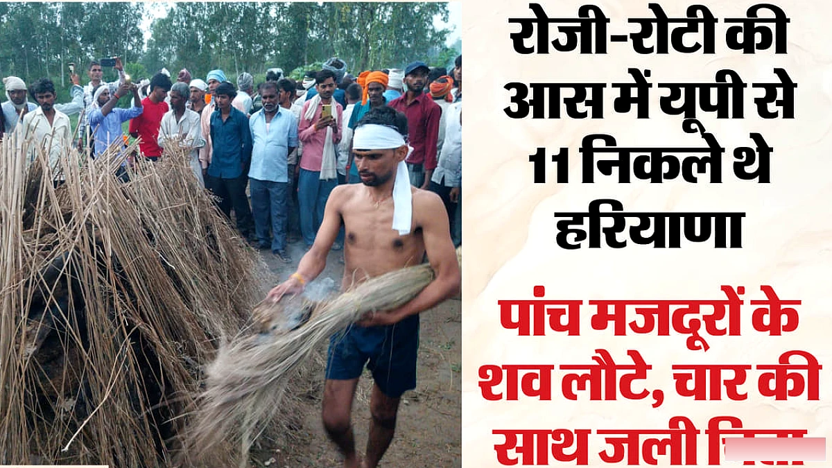 एक साथ जलीं चार चिताएं: रोजगार की तलाश में हरियाणा निकले थे 11 मजदूर, लौटे पांच के शव; तस्वीरों में देखें मंजर