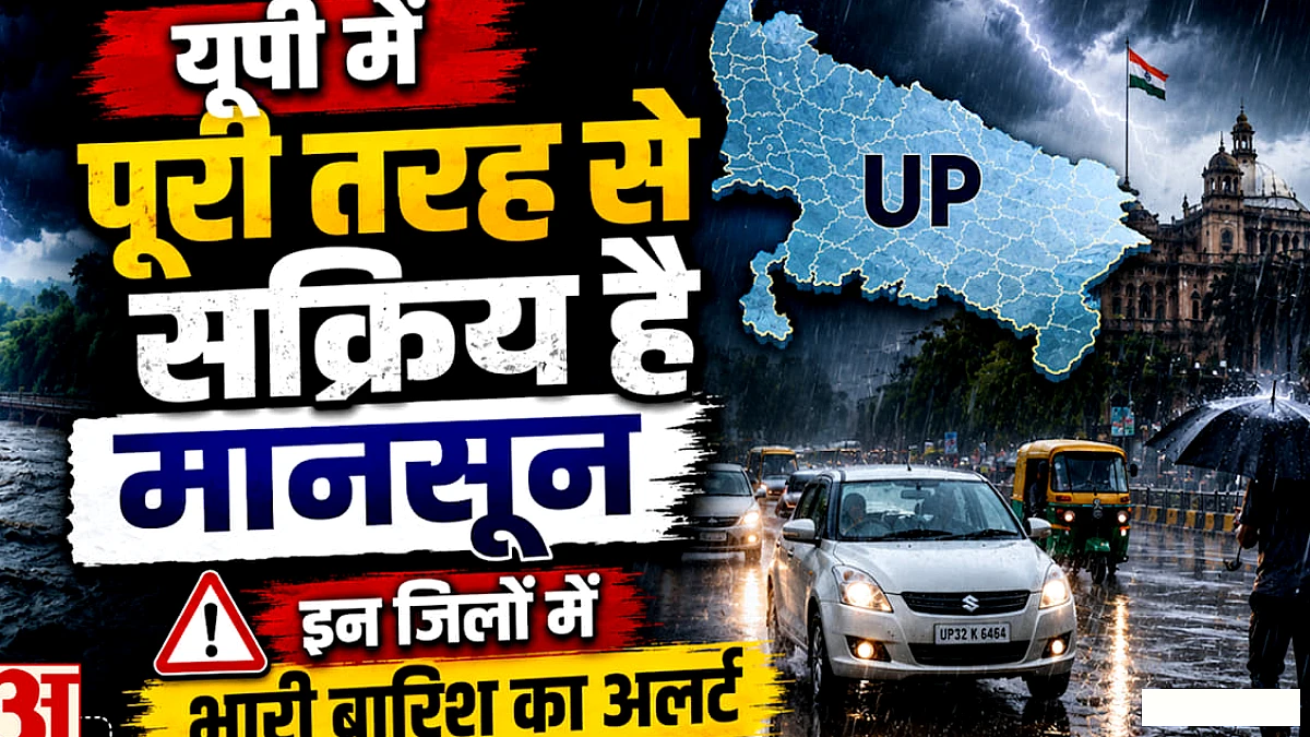 पश्चिमी यूपी के 22 जिलों में भारी बारिश का अलर्ट, पूर्वांचल में भी बरसेंगे बदरा; जानें ताजा अपडेट