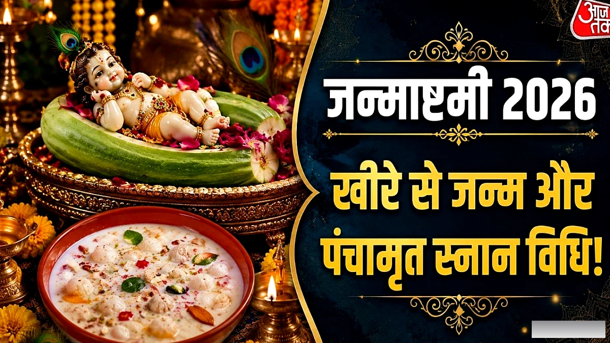 शुभ मुहूर्त में खीरे से कन्हैया का जन्म, जानिए पंचामृत स्नान की विधि