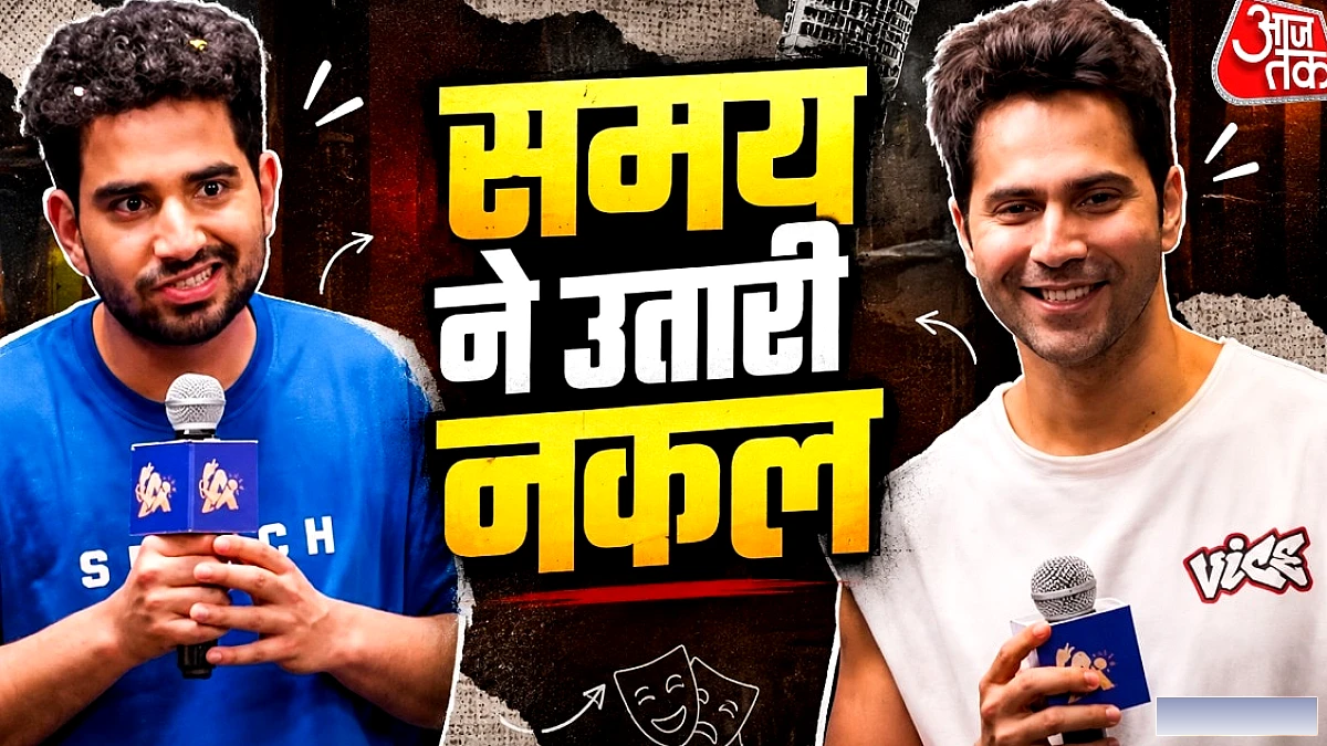 समय रैना ने वरुण धवन पर लगाया तीखा तंज, एक्टिंग को किया निशाना
