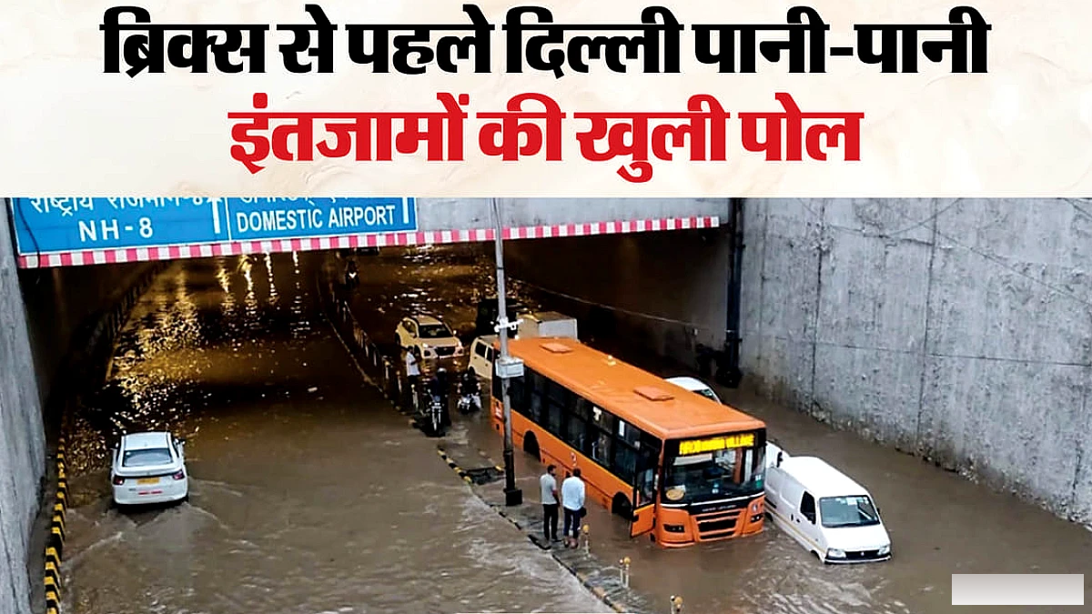 ब्रिक्स से पहले दिल्ली पानी-पानी: आईजीआई के आसपास डूबे रास्ते, अंडरपास में फंसी बस; एजेंसियों में तालमेल नदारद