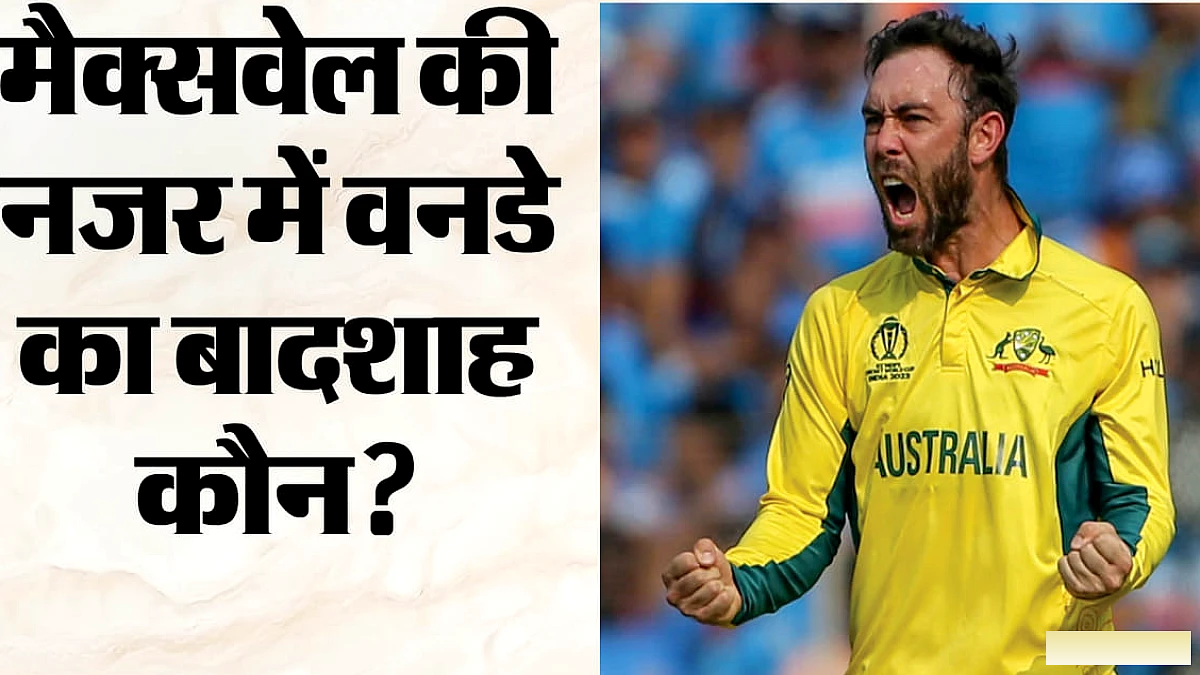डे में उनसे बेहतर मैंने किसी को नहीं देखा: मैक्सवेल ने किसे बताया?