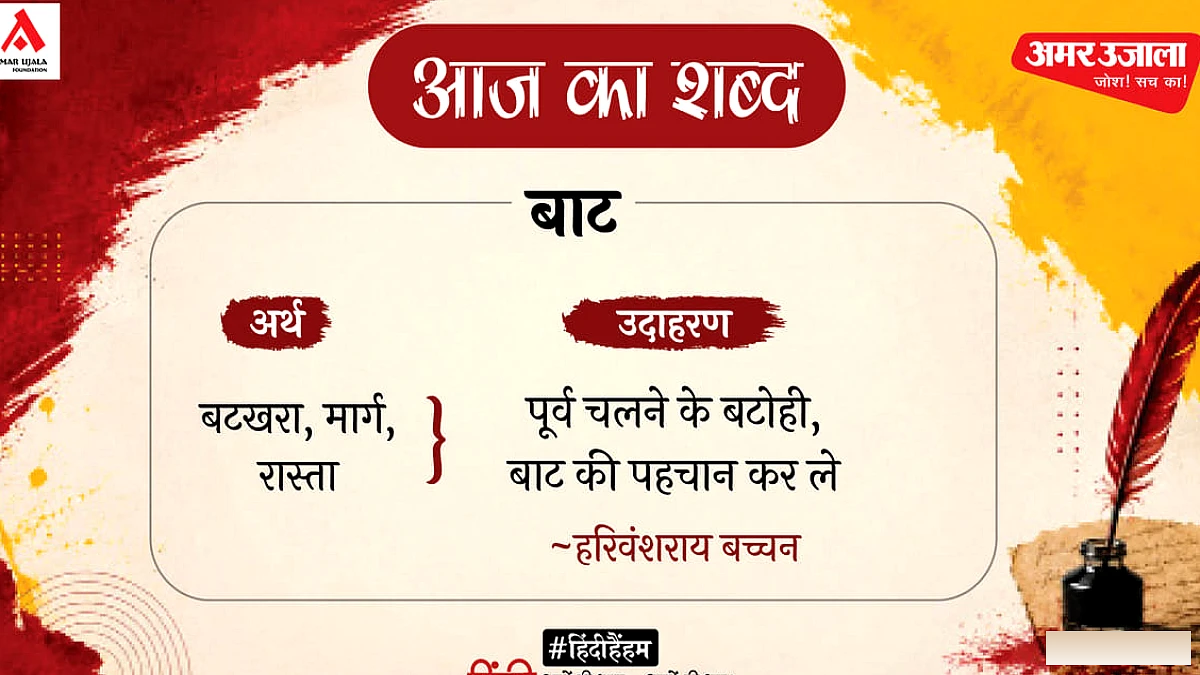 बाट' और हरिवंशराय बच्चन की कविताओं का अन्वेषण