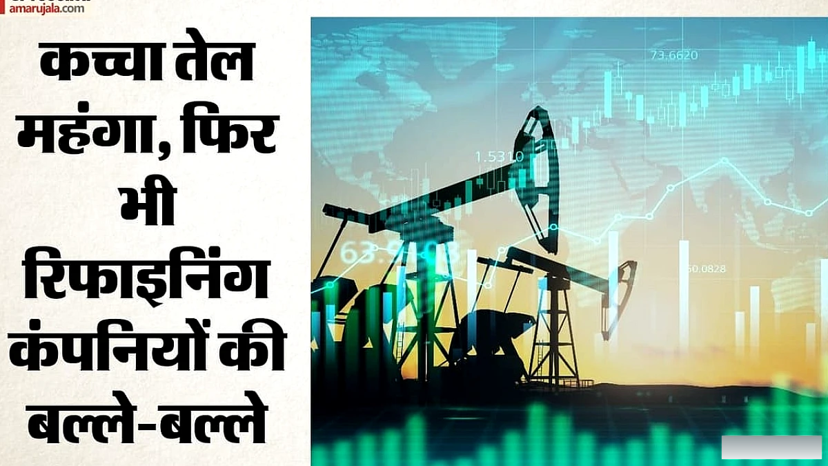 महंगे तेल से रिफाइनिंग कंपनियों को मिली बढ़त, विपणन कंपनियाँ पड़ी संकट में; दो PSU को हो रहा लाभ