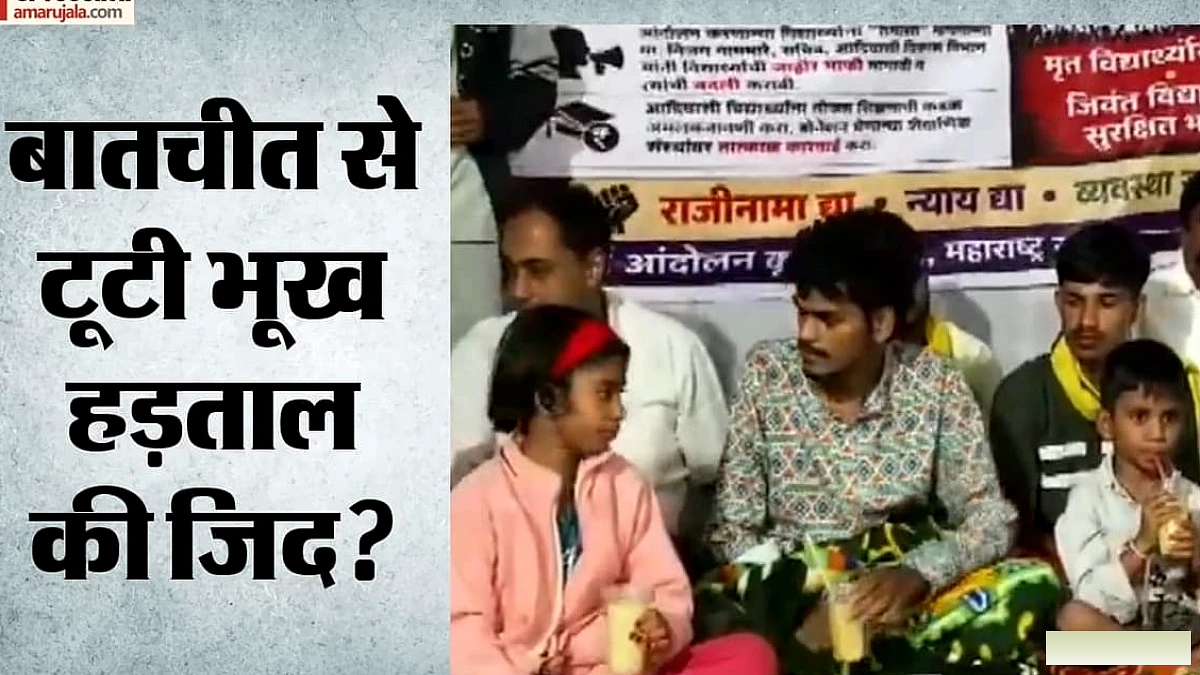 नासिक में छात्रों की भूख हड़ताल खत्म, धरना जारी; कलेक्टर से बातचीत के बाद किन बातों पर सहमति?