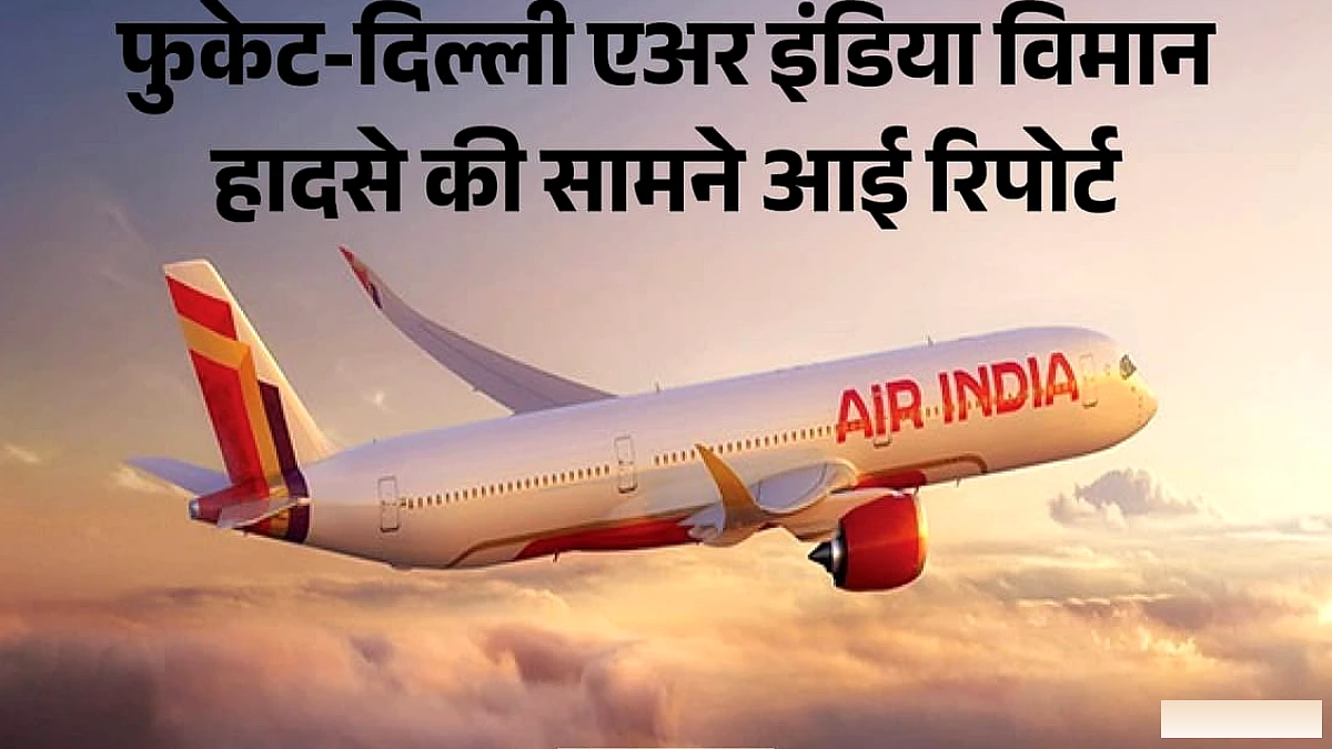 जब हवा में गोते खाने लगा विमान, छत से टकराने लगे यात्री; फुकेट-दिल्ली फ्लाइट हादसे की रिपोर्ट