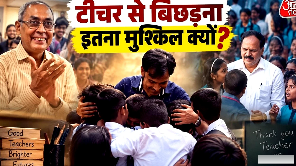 शिक्षक दिवस पर भावुक वीडियो: छात्र‑शिक्षक के अनकहे रिश्ते की झलक