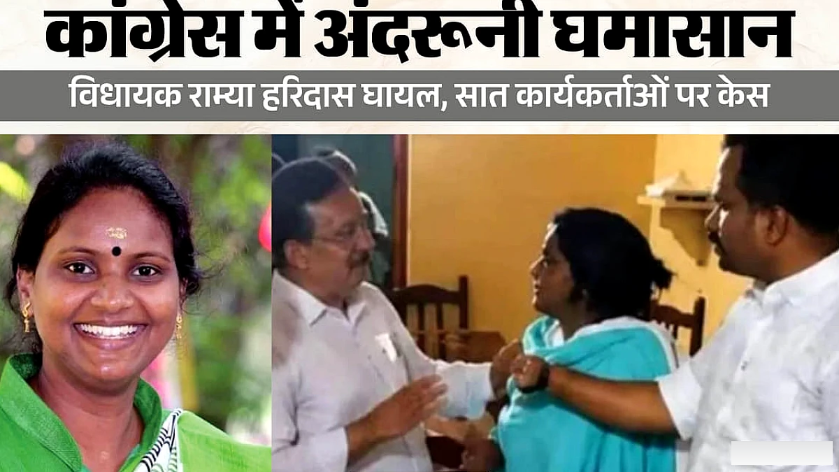 कांग्रेस महिला विधायक से हाथपाई: केरलम में कार्यकर्ताओं ने धक्का-मुक्की की; राम्या हरिदास अस्पताल में भर्ती