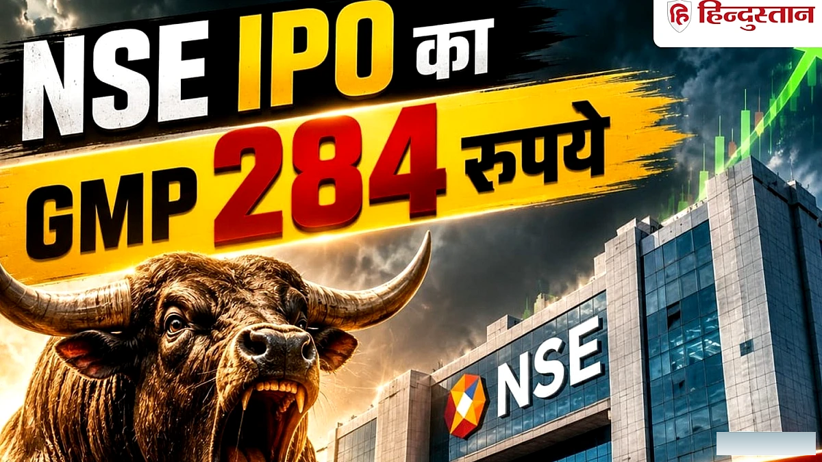 NSE IPO GMP पहुंचा 284 रुपये, 1800 रुपये हो सकता है प्राइस बैंड, 21 सितंबर को ओपनिंग संभव