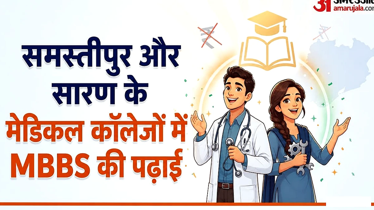 दो और मेडिकल कॉलेजों में एमबीबीएस की पढ़ाई का रास्ता साफ, समस्तीपुर और छपरा में 50-50 सीटों को मंजूरी