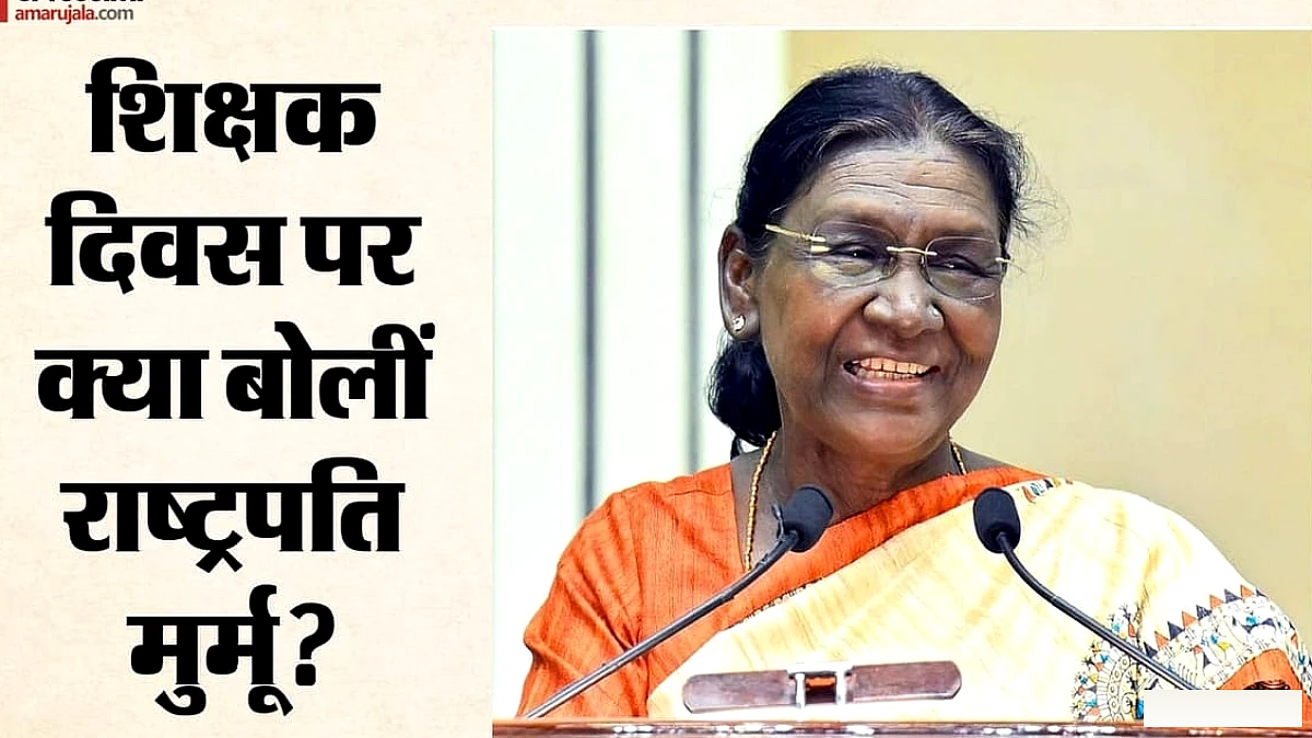 वैज्ञानिक सोच से राष्ट्र प्रथम तक: शिक्षक दिवस पर राष्ट्रपति ने क्या अपील की? बताया कैसी पीढ़ी तैयार करें