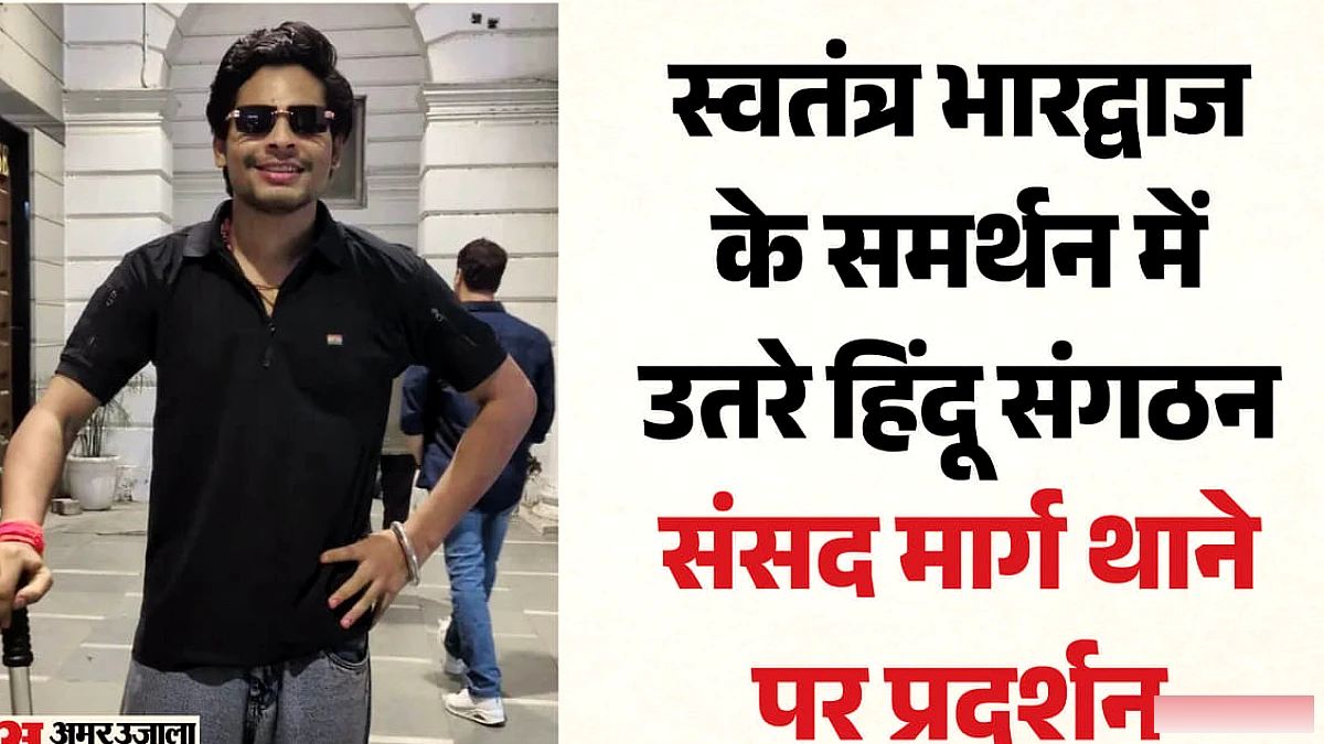 स्वतंत्र भारद्वाज को हिरासत में लिए जाने का विरोध, संसद मार्ग थाने पर हिंदूवादी संगठनों का प्रदर्शन