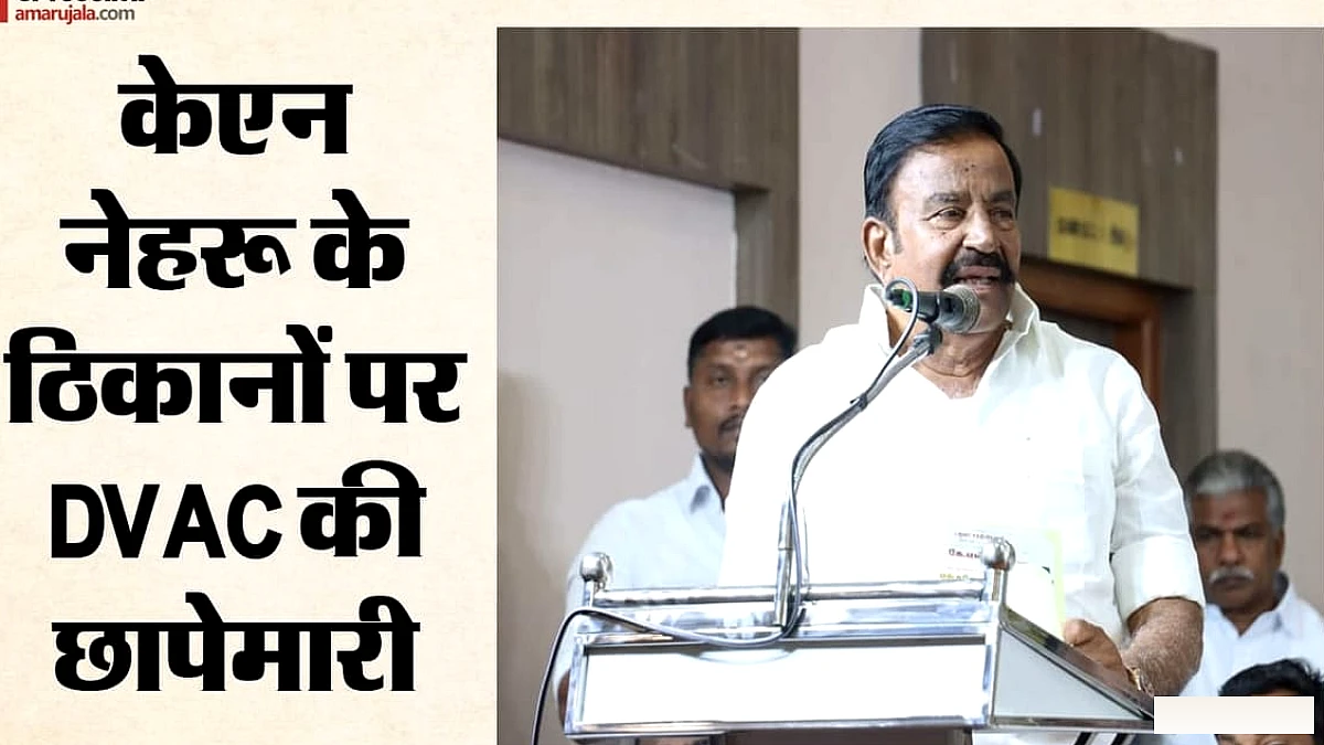 पूर्व मंत्री केएन नेहरू के परिसरों पर डीवीएसी की छापेमारी, स्टालिन ने राज्य सरकार को क्यों घेरा?