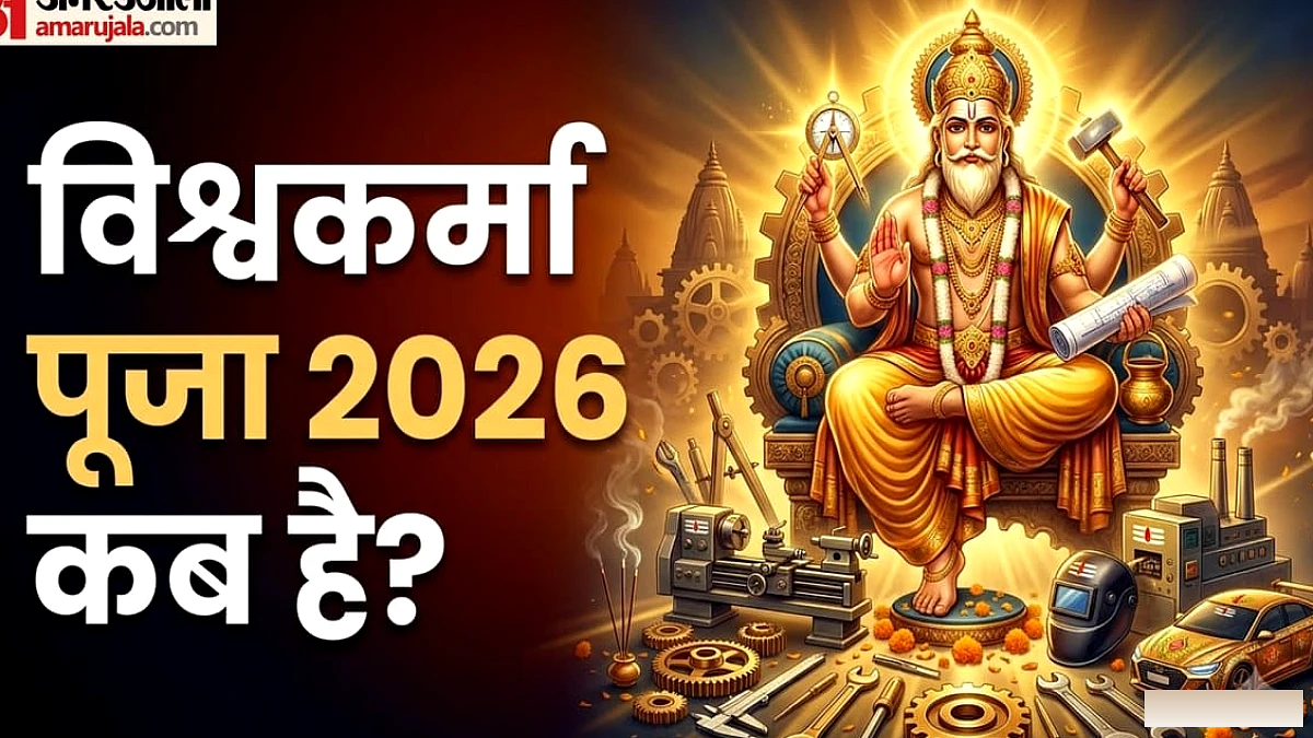 सितंबर में कब मनाई जाएगी विश्वकर्मा जयंती? जानें शुभ मुहूर्त, पूजा विधि और लाभ