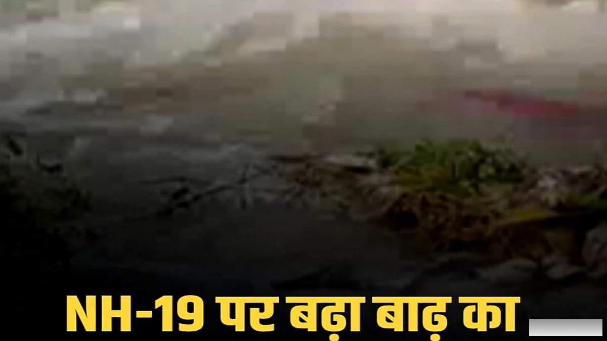 एनएच‑19 पर बाढ़ का जलस्तर बढ़ा, तेज प्रवाह से आवागमन में बढ़ी दिक्कत