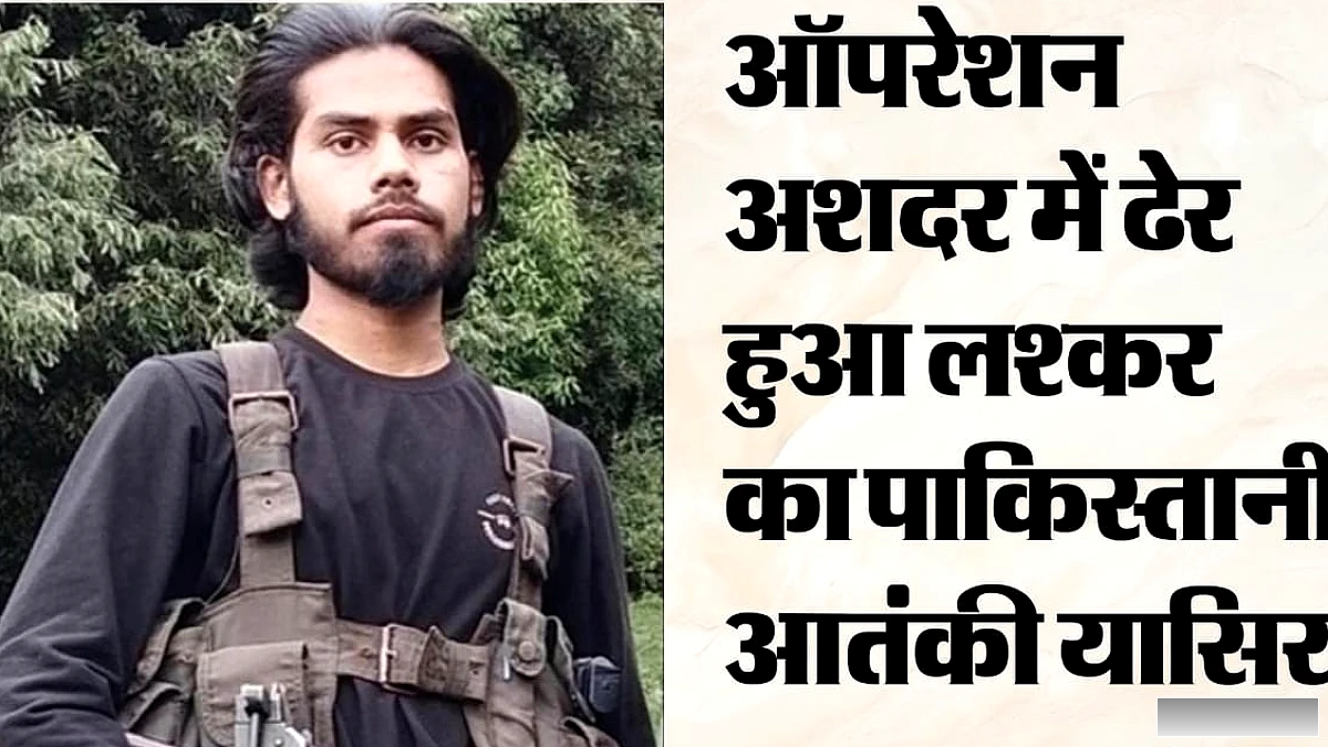 ऑपरेशन अशदर में ढेर आतंकी की हुई पहचान: लश्कर-ए-ताइबा से था कनेक्शन, पाकिस्तानी नागरिक निकला यासिर