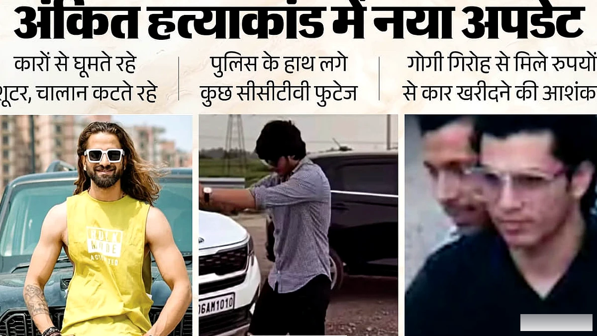 शूटर ने घर से 'घूमने जा रहा हूं' कहकर निकलने के बाद चालान कटते रहे और लग्जरी कारों में घूमते रहे
