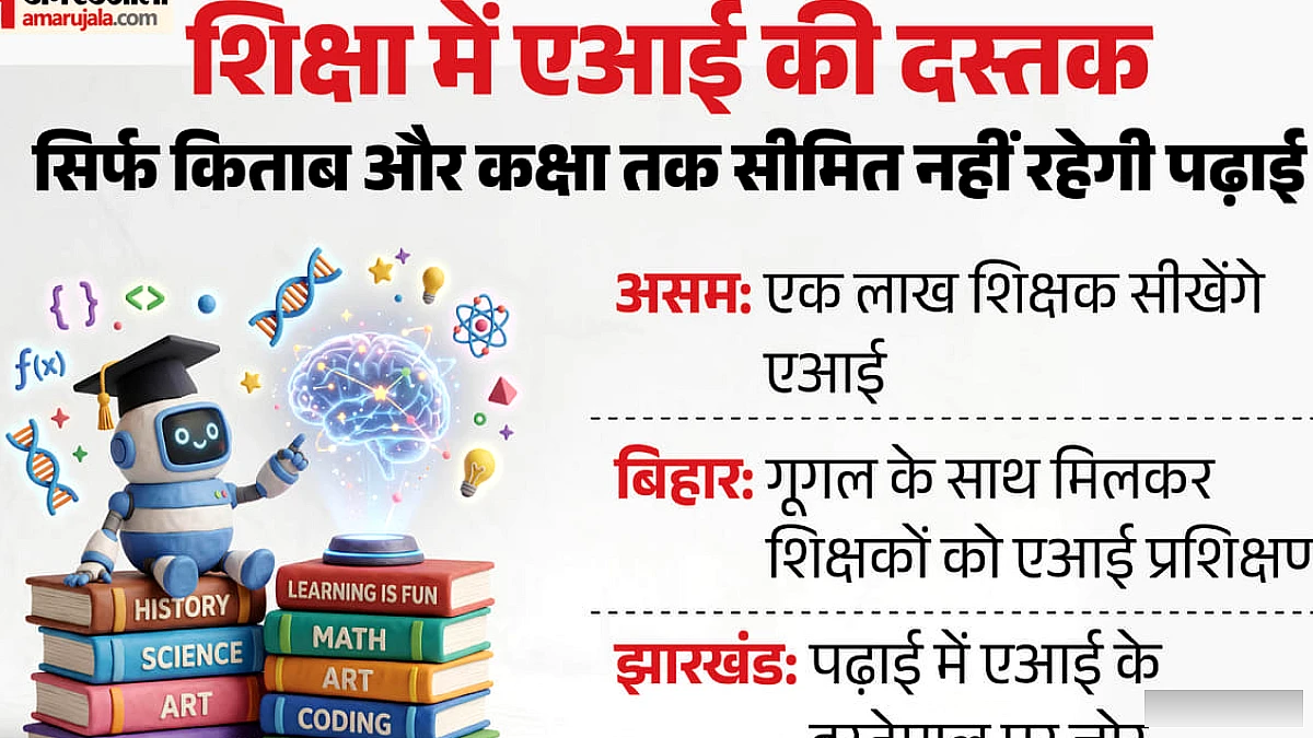 स्कूलों में बदलेगा पढ़ाई का तरीका: असम में एक लाख शिक्षक सीखेंगे एआई, बिहार में गूगल से करार, क्या है तैयारी?