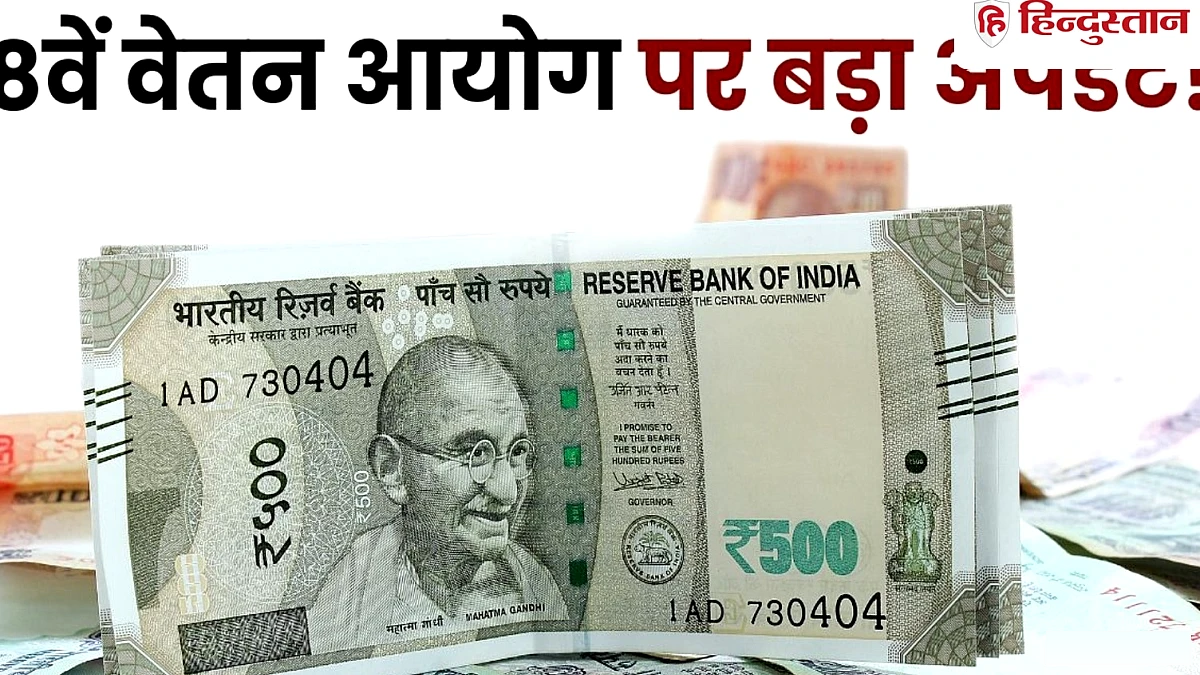 2.15 वाला फिटमेंट, 7% इंक्रीमेंट...8वें वेतन आयोग से मिलने वाली है बड़ी खुशखबरी?