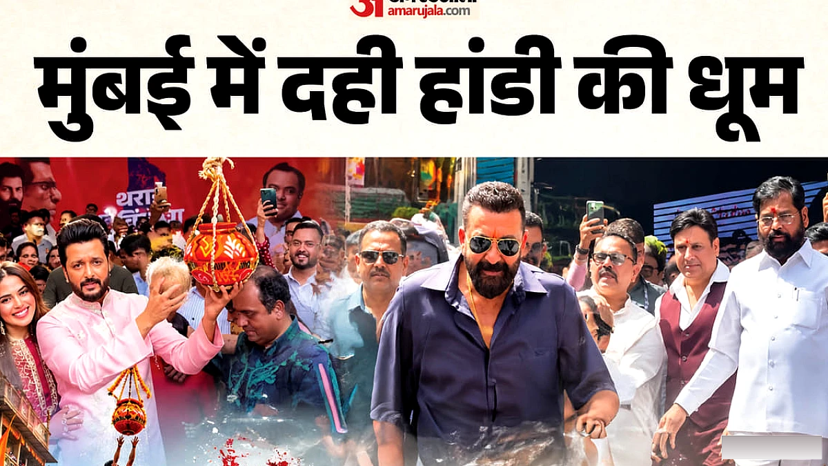जेनेलिया ने फोड़ी मटकी, अलग-अलग कार्यक्रम में शामिल हुए गोविंदा समेत कई बॉलीवुड कलाकार