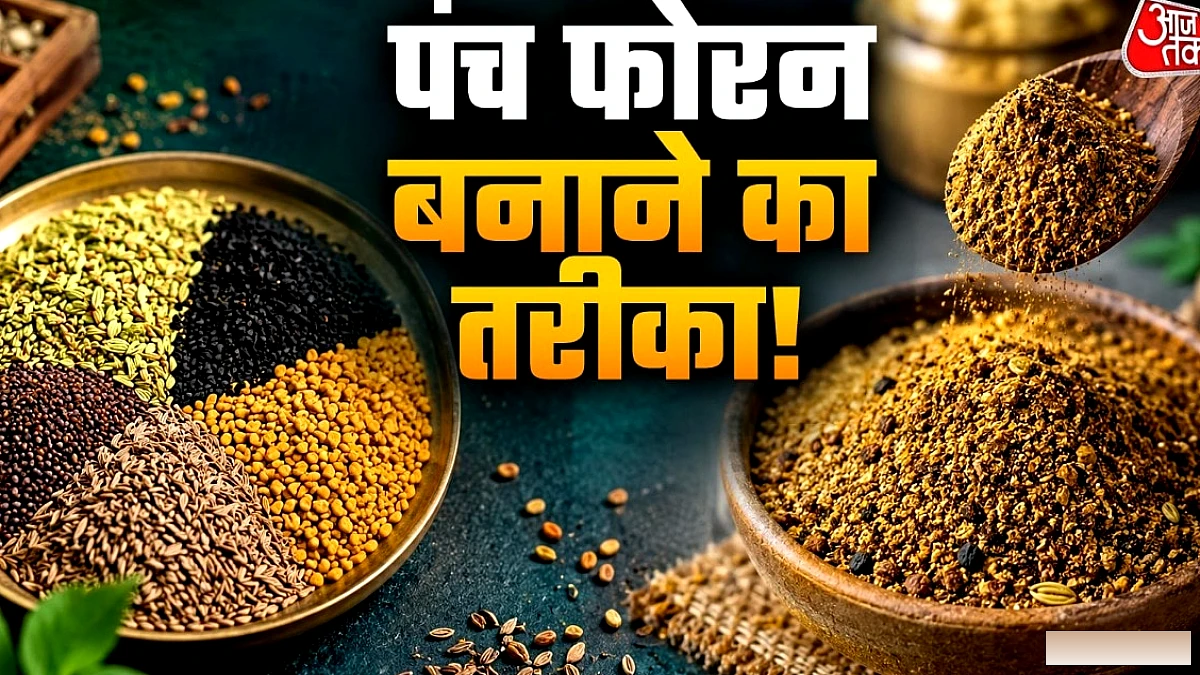 घर पर ही बनाएं प्रीमियम पंचफोरन मसाला, हर डिश में आएगी बाजार जैसी ख़ुशबू और स्वाद