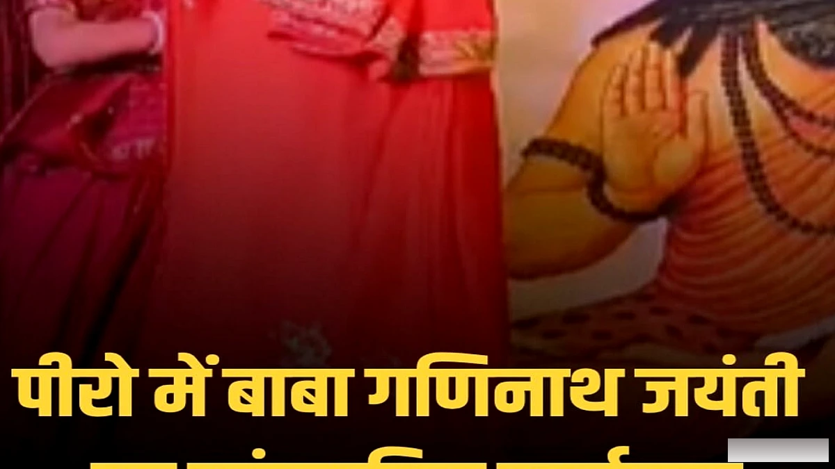 भोजपुर में बाबा गणिनाथ गोविंद जी महाराज की जयंती पर छात्रों ने प्रस्तुत किया सांस्कृतिक कार्यक्रम