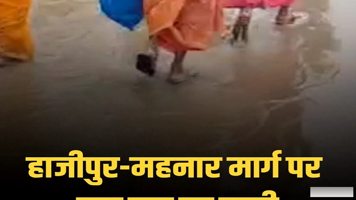 गंगा के जलस्तर में वृद्धि से हाजीपुर‑महनार मार्ग पर बाढ़ का पानी बढ़ा