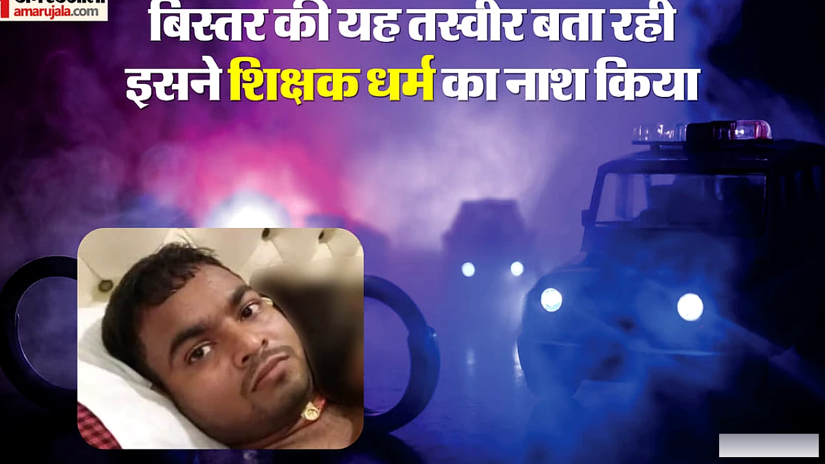दो नाबालिग छात्राओं को दिलरूबा कह रहा, बताया- एक नहीं, हजार बार..., हर जिले में शिकार मौजूद