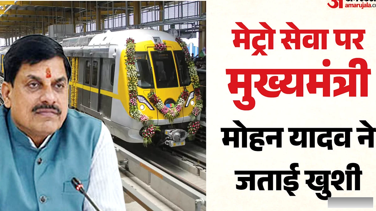 17 किमी लंबे मेट्रो ट्रैक पर सेवा शुरू: सीएम ने कहा- इंदौर के विकास को मिलेगी नई गति; राहुल के दौरे पर भी बोले