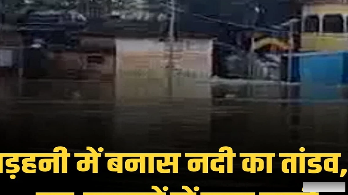 भोजपुर में बनास नदी का बाढ़ तांडव: घर, बाजार और पुल पर पानी का घुसपैठ