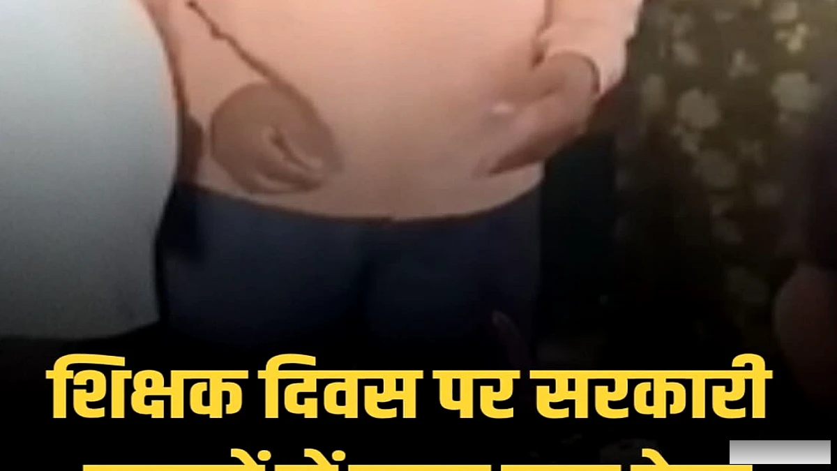 भोजपुर के सरकारी विद्यालयों में डॉ सर्वपल्ली राधाकृष्णन की जयंती पर शिक्षक दिवस का उत्सव