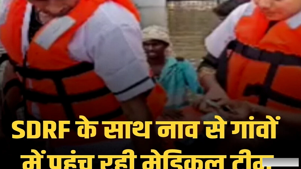 भागलपुर के बड़हरा में बाढ़ग्रस्त गांवों तक SDRF के साथ नावों पर पहुंच रही मेडिकल टीम, ग्रामीणों को मिल रहा तुरंत इलाज और दवाइयां